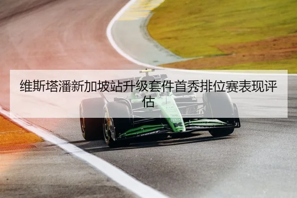 维斯塔潘新加坡站升级套件首秀排位赛表现评估